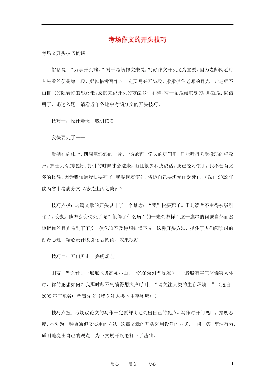 高考语文 考前指导 考场作文的开头技巧_第1页