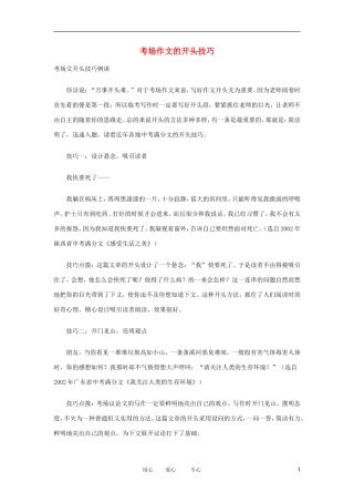 高考语文 考前指导 考场作文的开头技巧