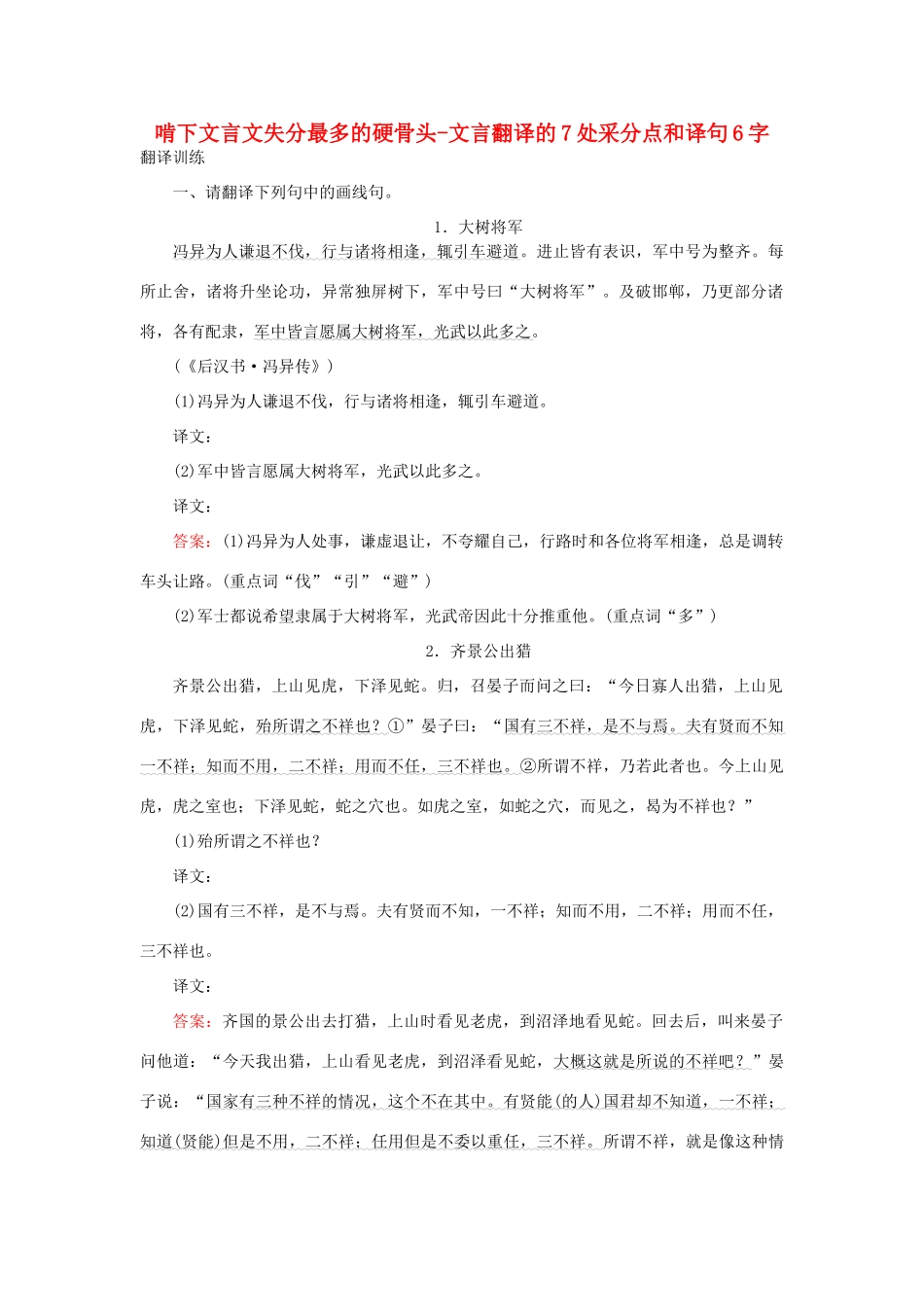 高三语文一轮复习 专题六 文言文阅读 6.4 啃下文言文失分最多的硬骨头-文言翻译的7处采分点和译句6字课时作业-人教版教材高三全册语文测试卷_第1页