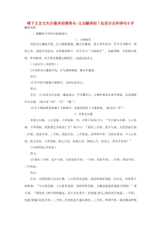 高三语文一轮复习 专题六 文言文阅读 6.4 啃下文言文失分最多的硬骨头-文言翻译的7处采分点和译句6字课时作业-人教版教材高三全册语文测试卷