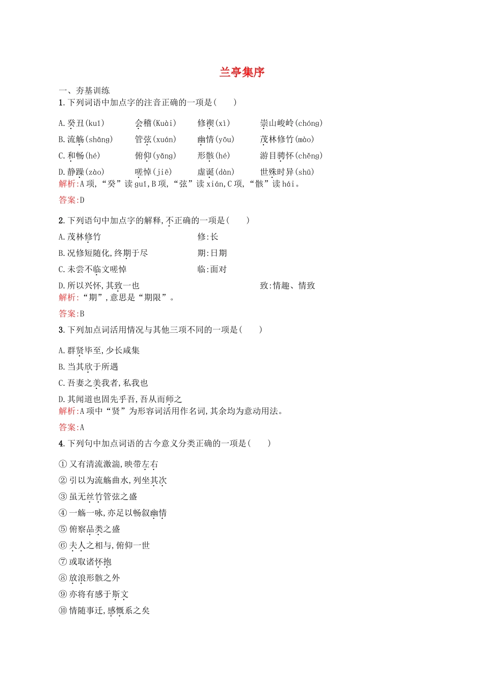 高中语文 4.2 兰亭集序课时训练 鲁人版教材必修3-鲁人版教材高一必修3语文测试卷_第1页