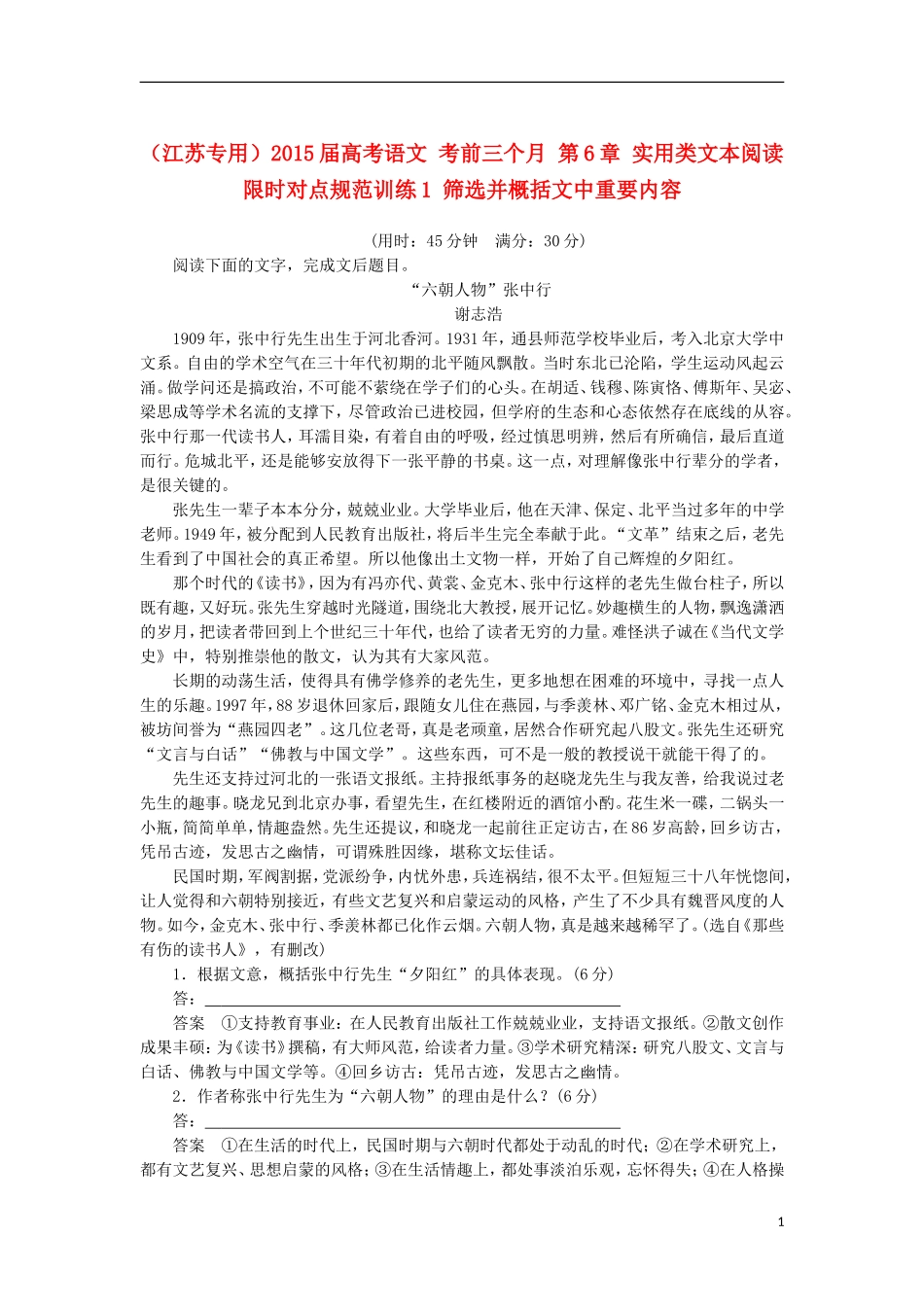 （江苏专用）2015届高考语文 考前三个月 第6章 实用类文本阅读 限时对点规范训练1 筛选并概括文中重要内容_第1页