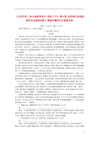 （江苏专用）2015届高考语文 考前三个月 第6章 实用类文本阅读 限时对点规范训练1 筛选并概括文中重要内容