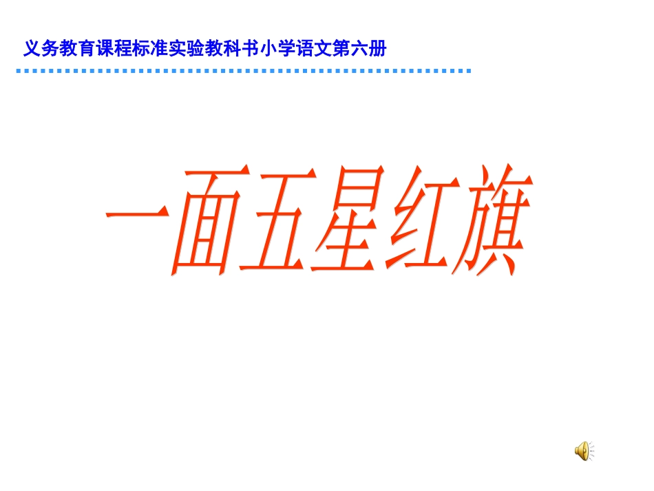 一面五星红旗 (5)_第2页