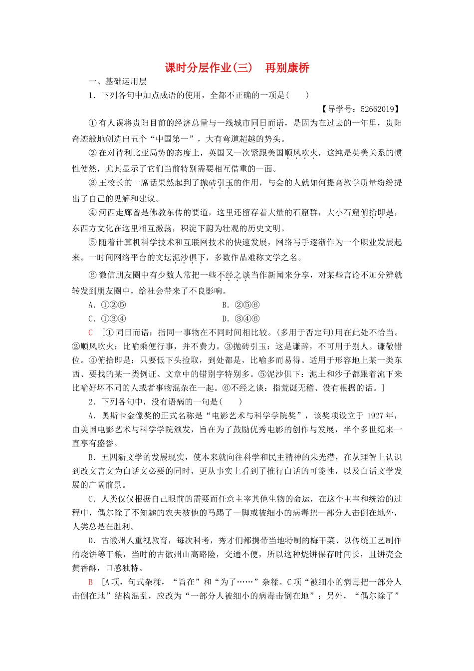 高中语文 第1单元 山水神韵 课时分层作业3 再别康桥 鲁人版教材必修2-鲁人版教材高一必修2语文测试卷_第1页