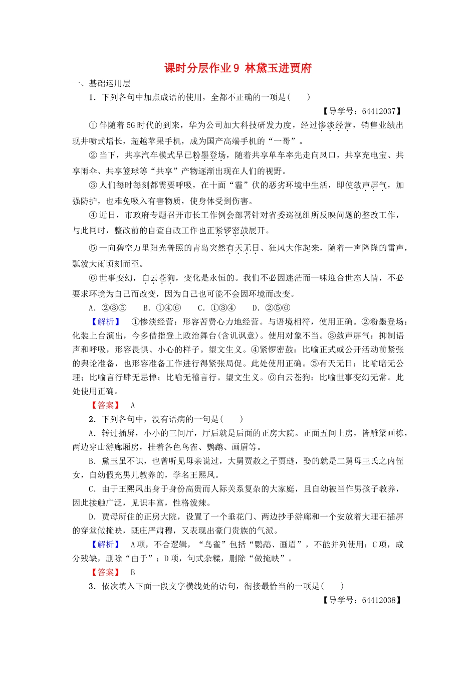 高中语文 第3单元 洞察世道沧桑 课时分层作业9 林黛玉进贾府 鲁人版教材必修4-鲁人版教材高一必修4语文测试卷_第1页