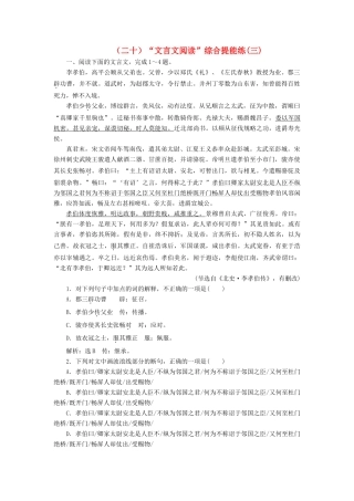 高考语文总复习 验收达标练（二十）“文言文阅读”综合提能练（三）-人教版教材高三全册语文测试卷