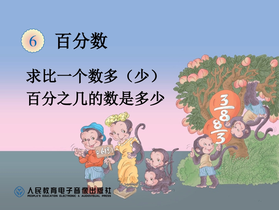 【5】求比一个数多（少）百分之几的数是多少_第1页