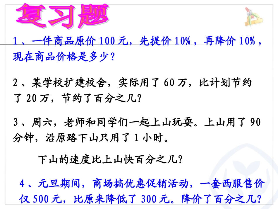 【5】求比一个数多（少）百分之几的数是多少_第3页