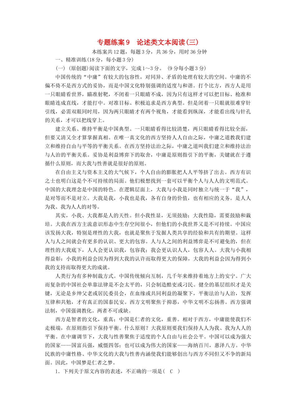 高考语文大一轮复习 专题练案9 论述类文本阅读（三）新人教版教材-新人教版教材高三全册语文测试卷_第1页