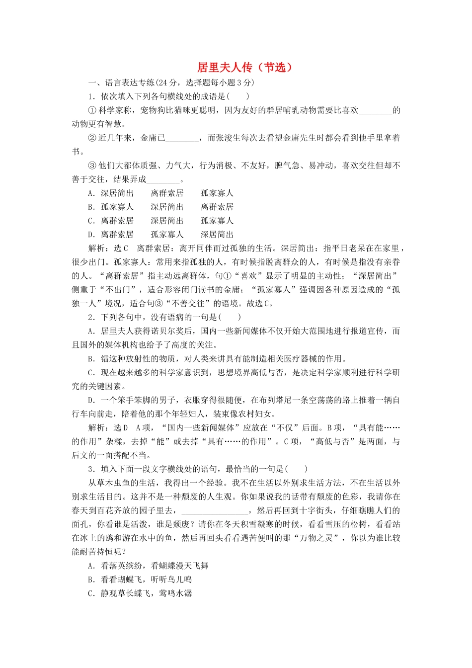 高中语文 第一单元 第3课 居里夫人传（节选）课时跟踪检测 语文版教材必修2-语文版教材高一必修2语文测试卷_第1页