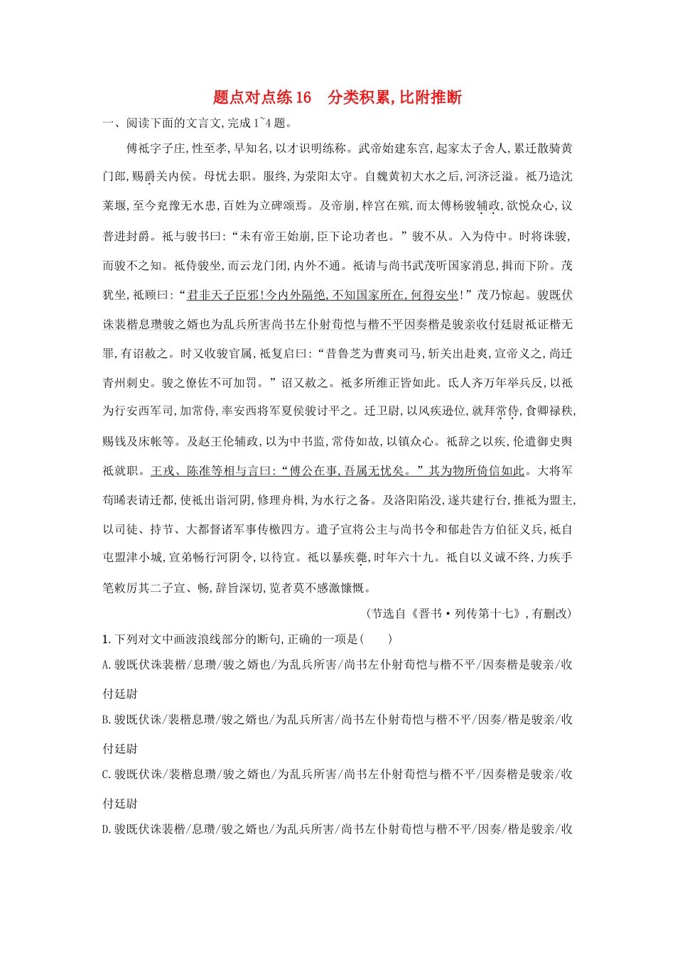 高考语文二轮复习 题点对点练16 分类积累比附推断-人教版教材高三全册语文测试卷_第1页