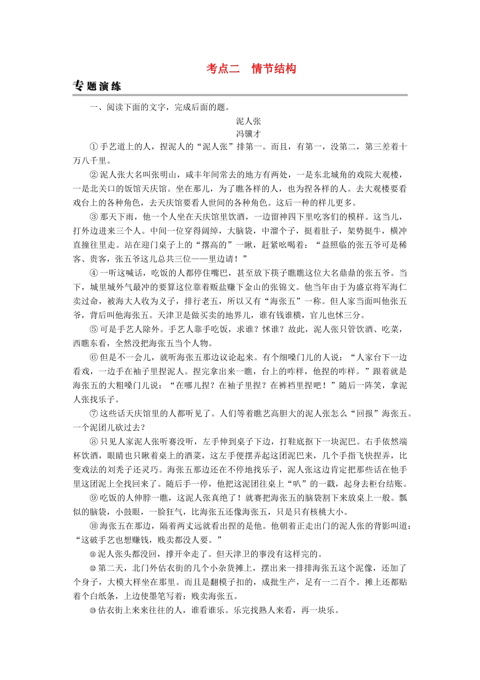 高考语文一轮复习 专题二 文学类文本阅读 小说阅读 考点2 情节结构专题演练-人教版教材高三全册语文测试卷_第1页