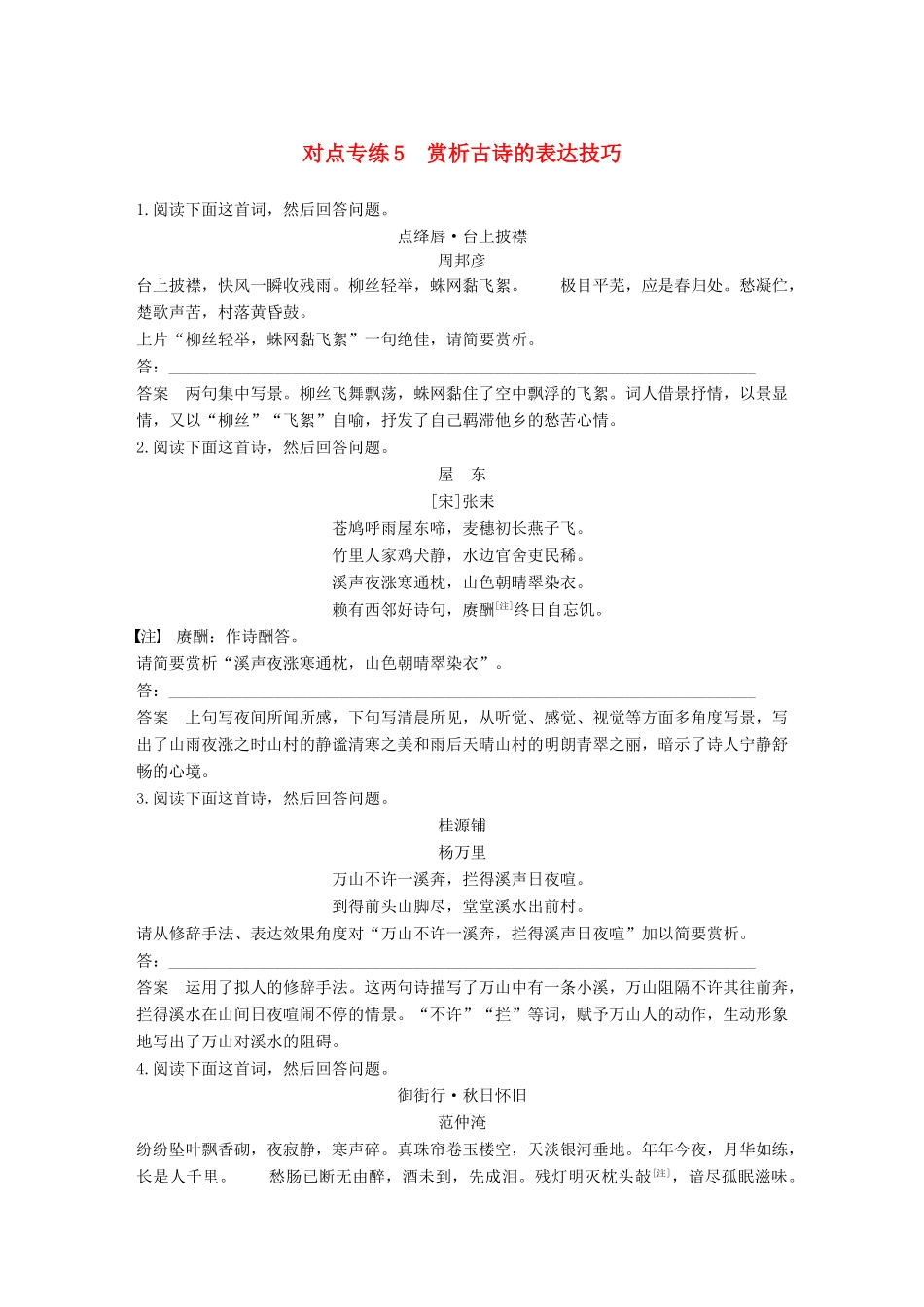 （全国通用）高考语文二轮复习 第三章 古诗鉴赏-读懂为要赏析为妙 对点专练5 赏析古诗的表达技巧-人教版教材高三全册语文测试卷_第1页