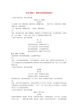 （全国通用）高考语文二轮复习 第三章 古诗鉴赏-读懂为要赏析为妙 对点专练5 赏析古诗的表达技巧-人教版教材高三全册语文测试卷