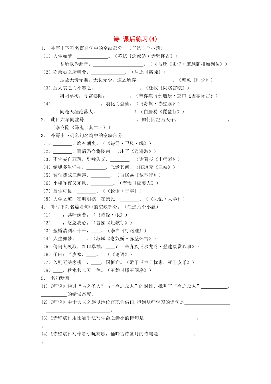 江苏省高考语文专项复习 名句名篇 诗练习题（4）-人教版教材高三全册语文测试卷_第1页