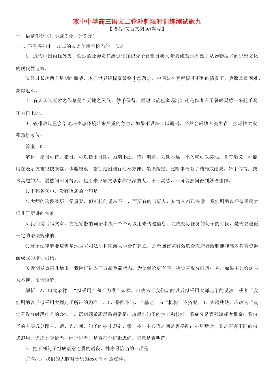 高考语文二轮限时训练测测试卷九-人教版教材高三全册语文测试卷_第1页