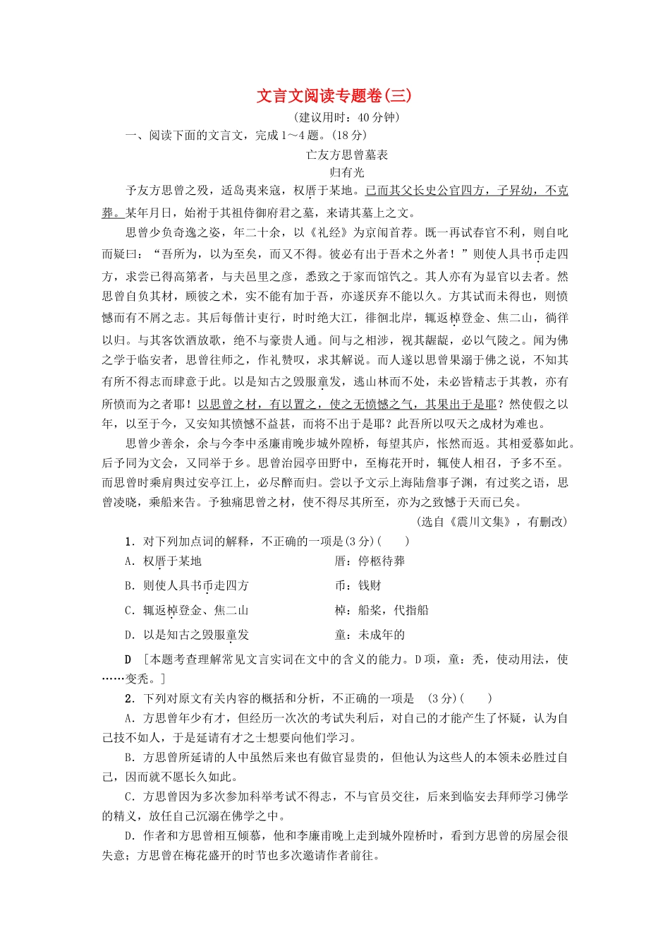 （江苏专版教材）高考语文二轮复习与策略 高考第2大题 文言文阅读 文言文阅读专题卷3-人教版教材高三全册语文测试卷_第1页