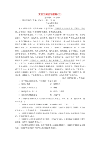 （江苏专版教材）高考语文二轮复习与策略 高考第2大题 文言文阅读 文言文阅读专题卷3-人教版教材高三全册语文测试卷