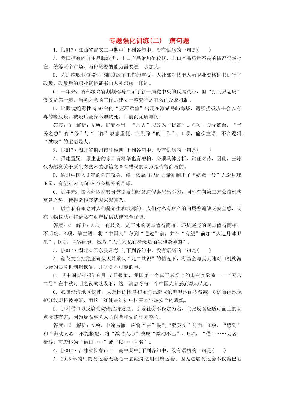（新课标）高考语文一轮复习 专题强化训练2 病句题-人教版教材高三全册语文测试卷_第1页