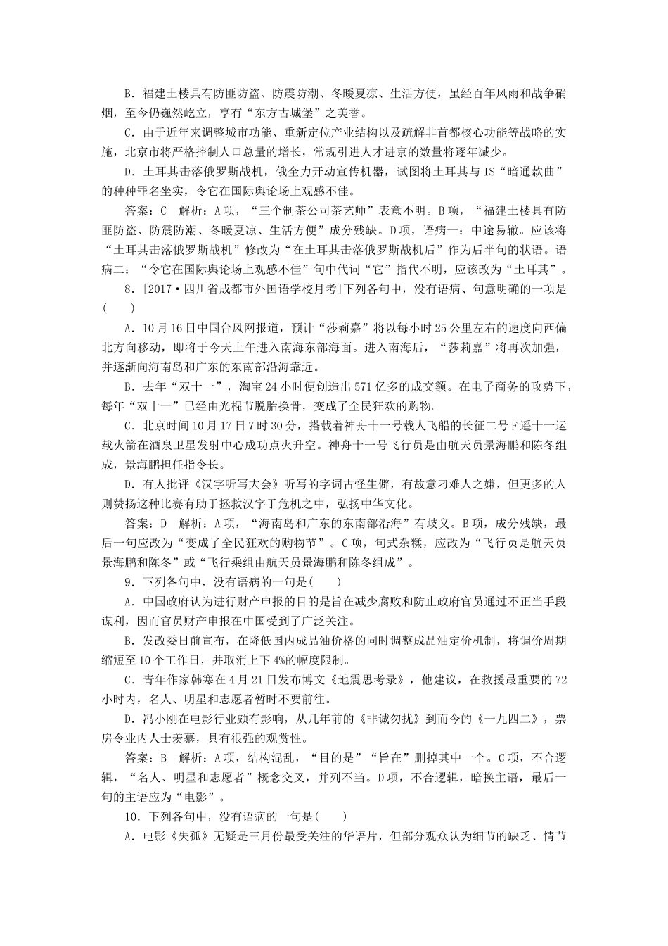 （新课标）高考语文一轮复习 专题强化训练2 病句题-人教版教材高三全册语文测试卷_第3页