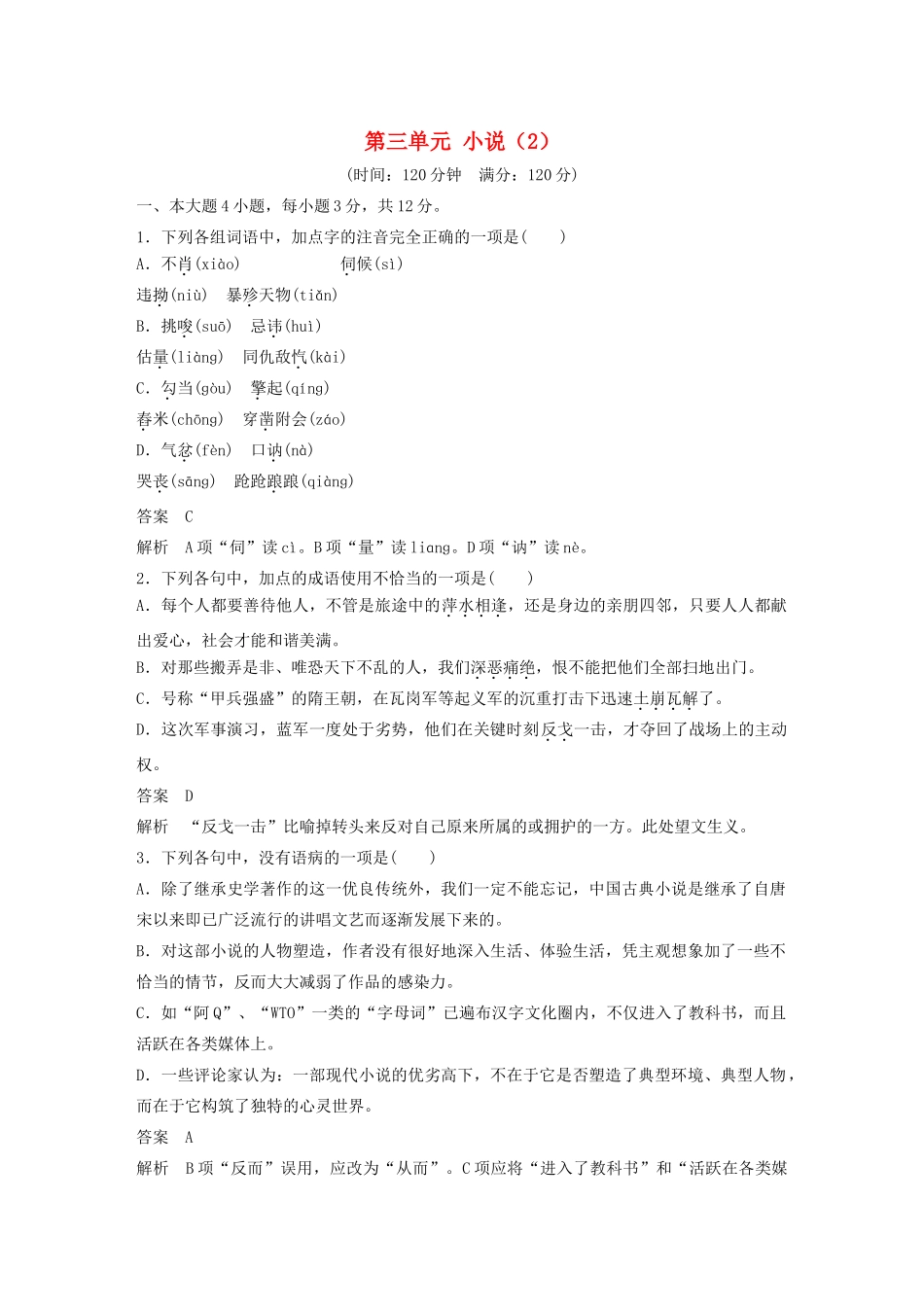 高中语文 第三单元 小说（2）单元综合检测2 粤教版教材必修4-粤教版教材高一必修4语文测试卷_第1页