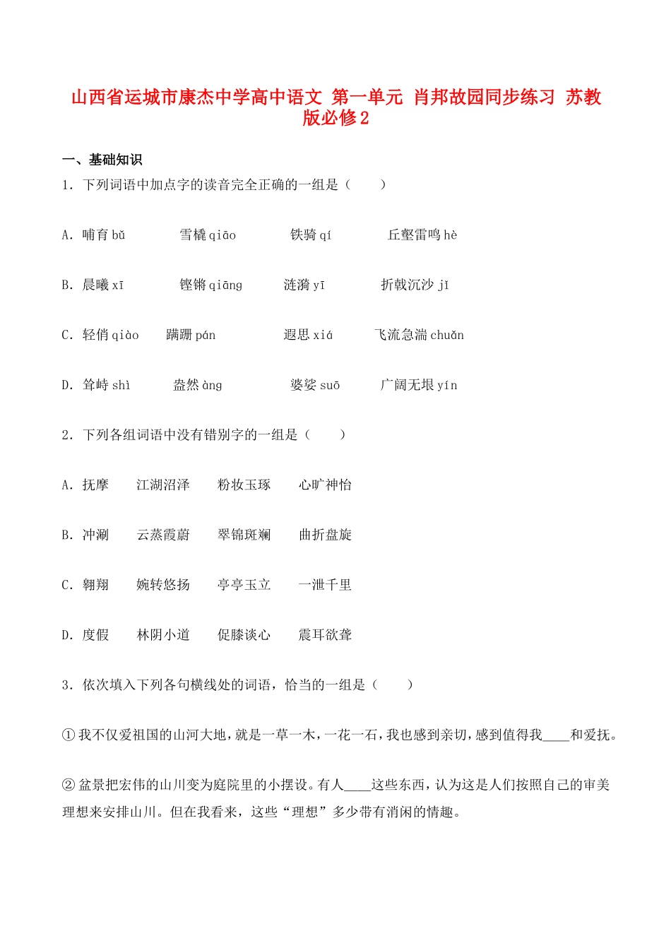 山西省运城市康杰中学高中语文 第一单元 肖邦故园同步练习题 苏教版教材必修2_第1页