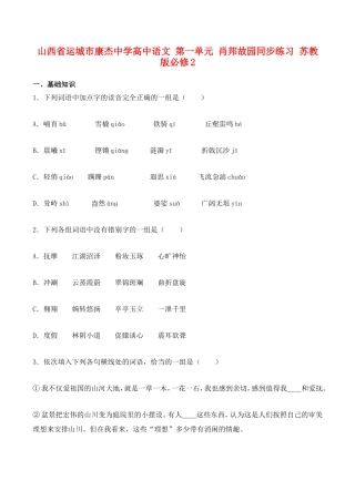 山西省运城市康杰中学高中语文 第一单元 肖邦故园同步练习题 苏教版教材必修2