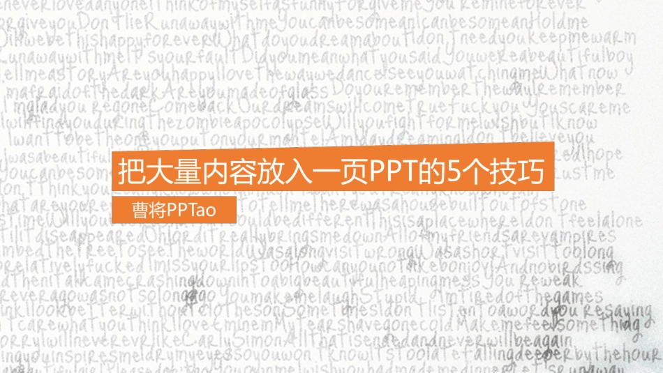 《把大量内容放到一页PPT的5个技巧》配套PPT@曹将PPTao_第1页
