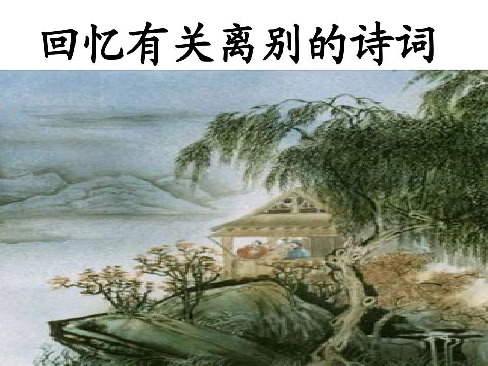 《雨霖铃》上课MicrosoftPowerPoint演示文稿_第2页