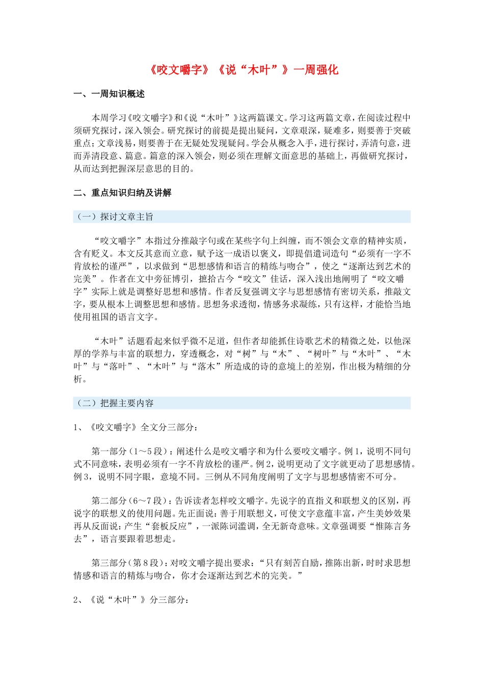高一语文《咬文嚼字》《说“木叶”》一周强化新人教版教材_第1页