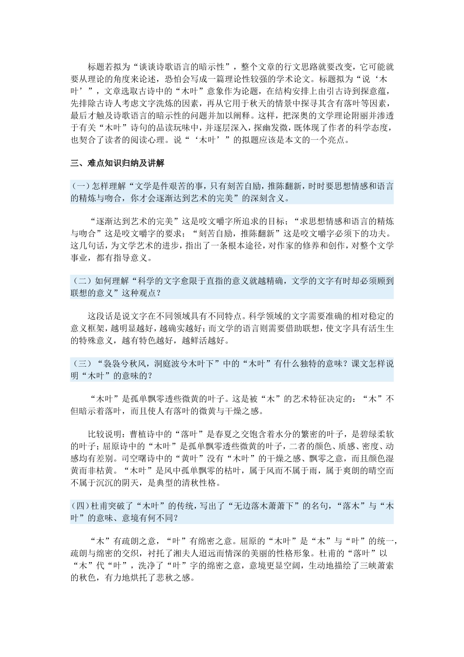 高一语文《咬文嚼字》《说“木叶”》一周强化新人教版教材_第3页