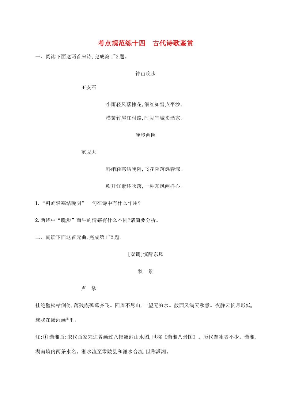 高优指导高考语文一轮复习 考点规范练十四 古代诗歌鉴赏 苏教版教材-苏教版教材高三全册语文测试卷_第1页