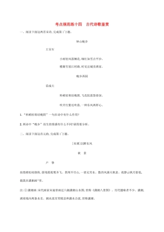 高优指导高考语文一轮复习 考点规范练十四 古代诗歌鉴赏 苏教版教材-苏教版教材高三全册语文测试卷