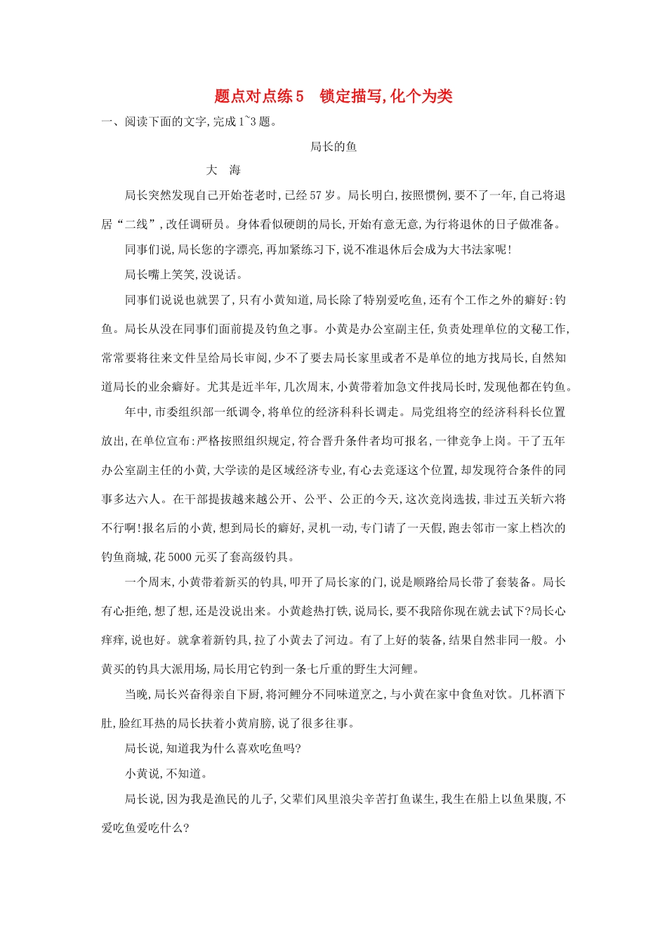 高考语文二轮复习 题点对点练5 锁定描写化个为类-人教版教材高三全册语文测试卷_第1页