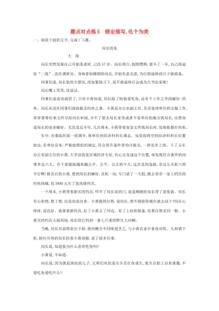 高考语文二轮复习 题点对点练5 锁定描写化个为类-人教版教材高三全册语文测试卷