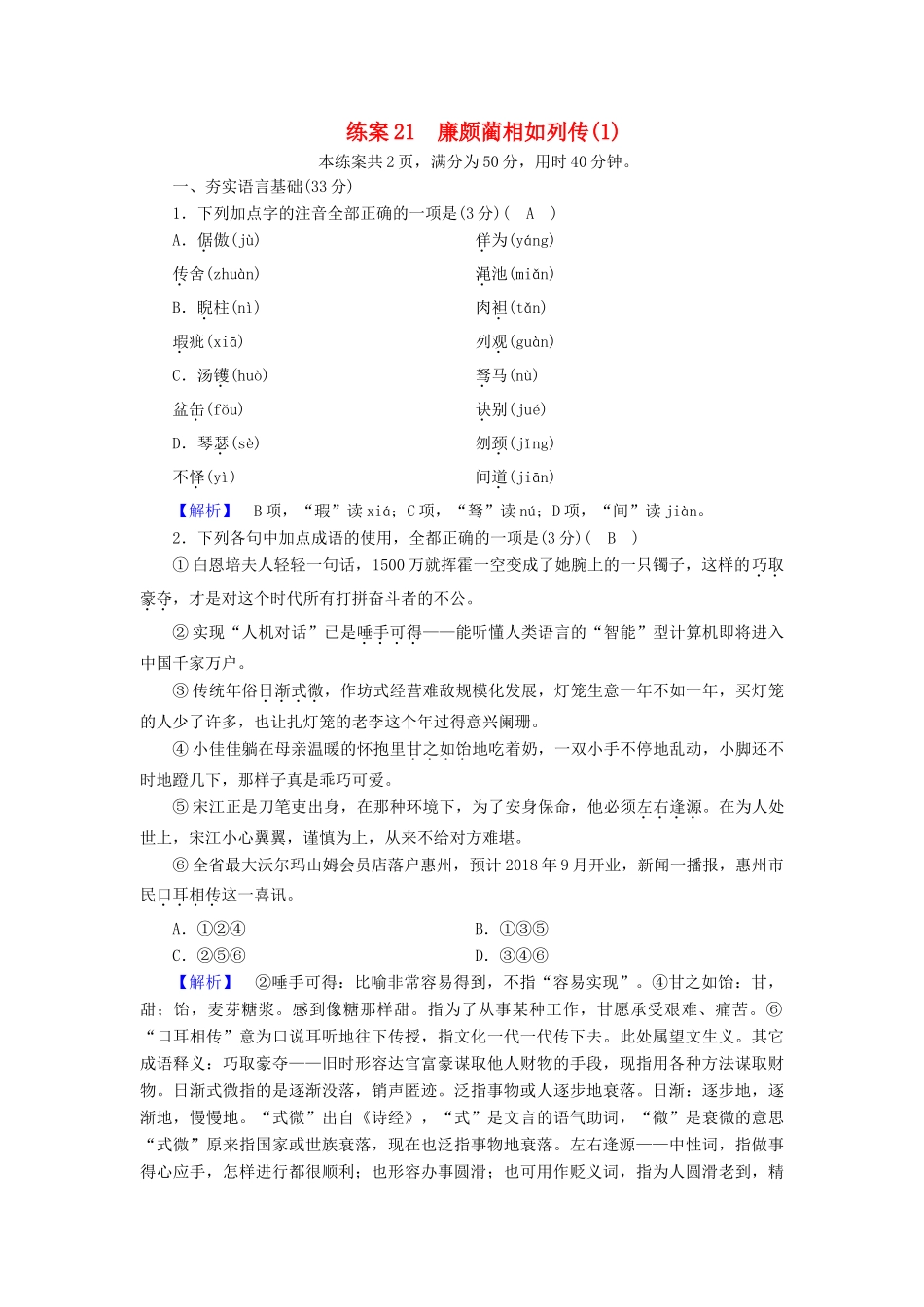 高中语文 练案21 廉颇蔺相如列传（1）新人教版教材必修4-新人教版教材高一必修4语文测试卷_第1页