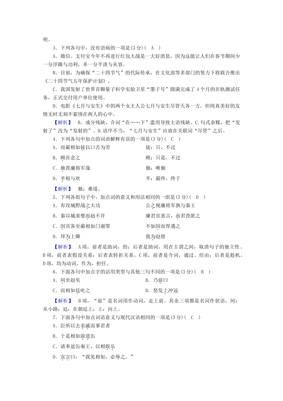 高中语文 练案21 廉颇蔺相如列传（1）新人教版教材必修4-新人教版教材高一必修4语文测试卷_第2页