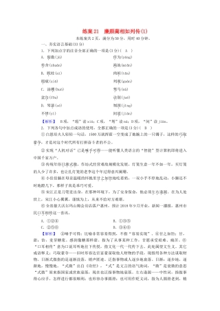高中语文 练案21 廉颇蔺相如列传（1）新人教版教材必修4-新人教版教材高一必修4语文测试卷