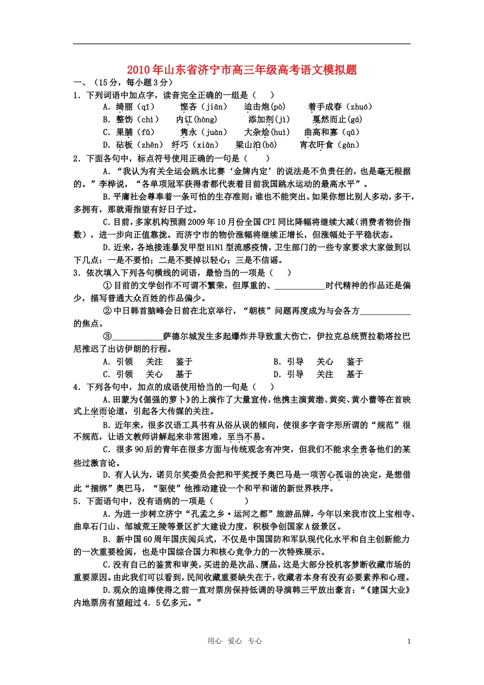 山东省济宁市22010年高考语文基础知识与背诵默写集锦_第1页