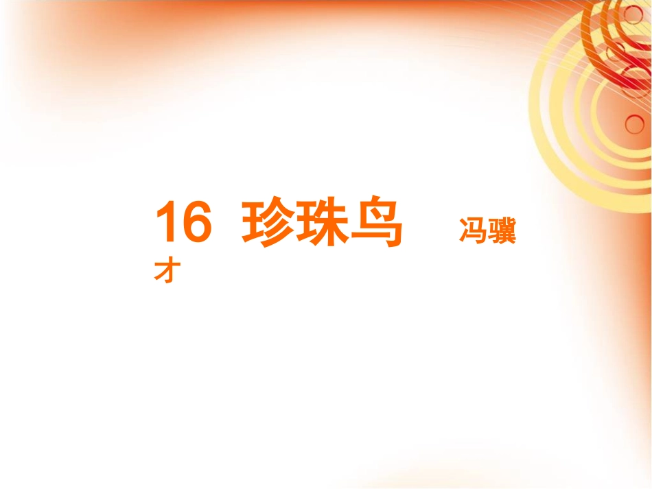 《珍珠鸟》教学课件_第1页