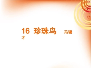 《珍珠鸟》教学课件