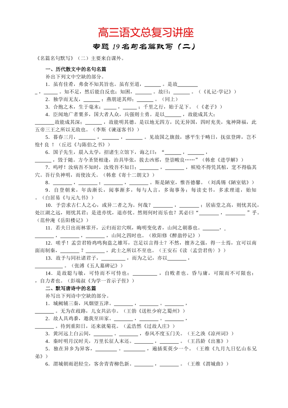 高三语文总复习讲座专题19 名句名篇默写（二）-人教版教材高三全册语文测试卷_第1页
