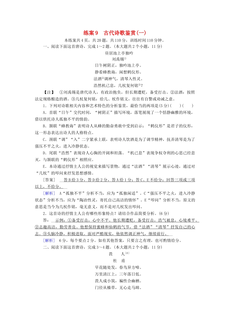 高考语文二轮复习 第二大题 古代诗文阅读 练案9 古代诗歌鉴赏（一）-人教版教材高三全册语文测试卷_第1页