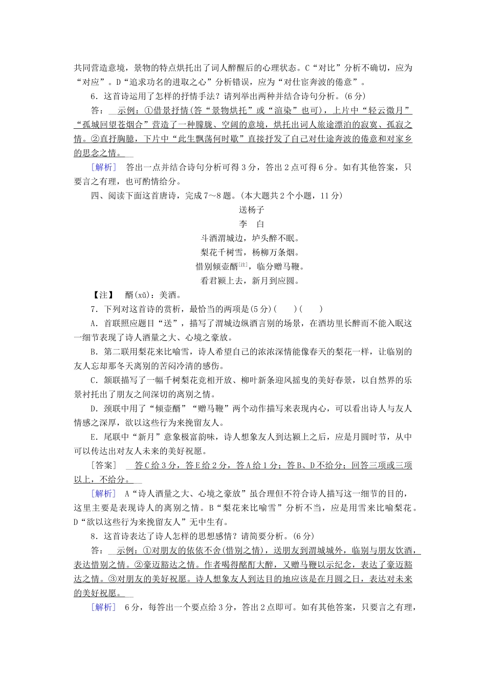 高考语文二轮复习 第二大题 古代诗文阅读 练案9 古代诗歌鉴赏（一）-人教版教材高三全册语文测试卷_第3页