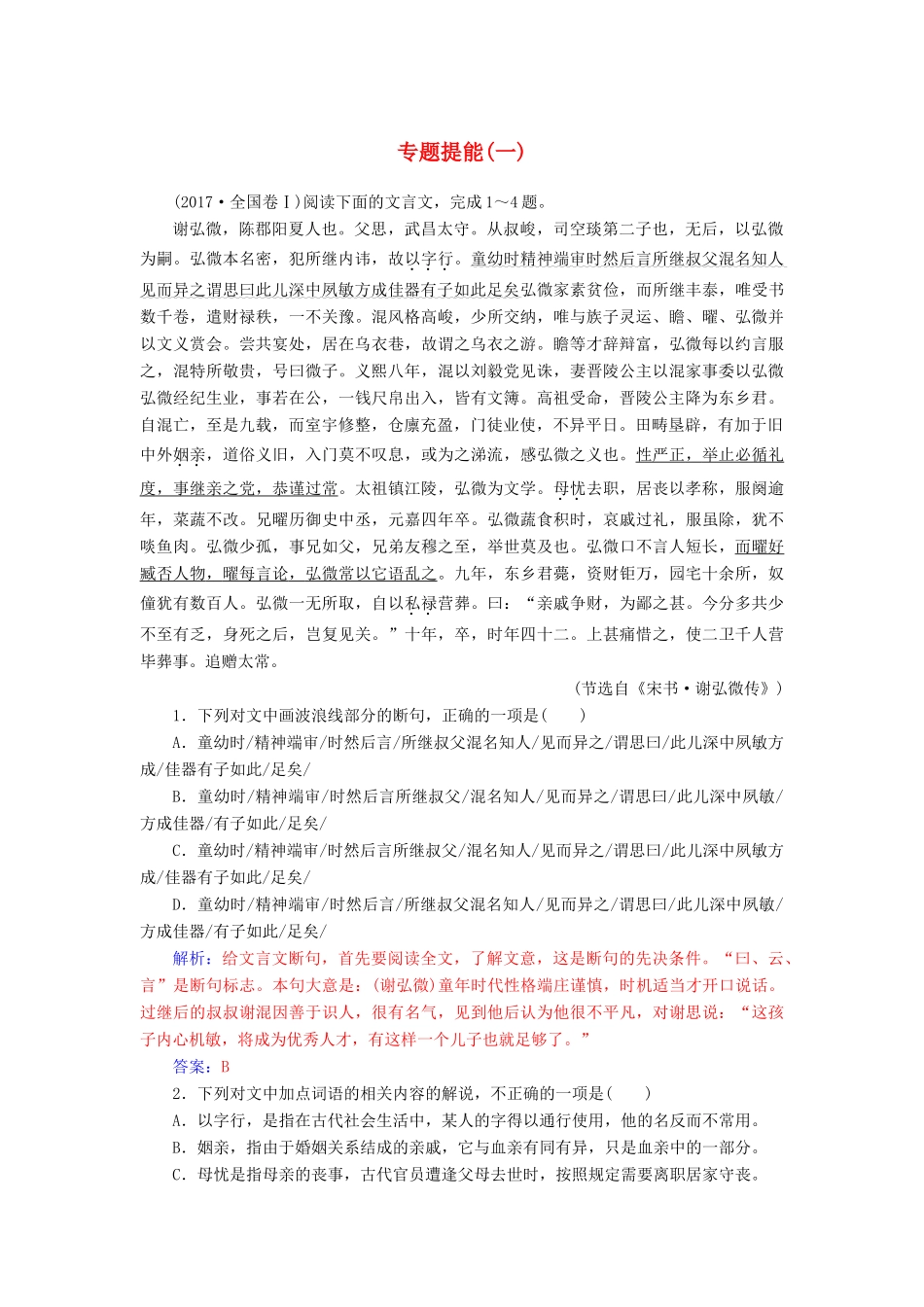 高考语文总复习 第二部分 古诗文阅读 专题一 文言文阅读 专题提能（一）-人教版教材高三全册语文测试卷_第1页