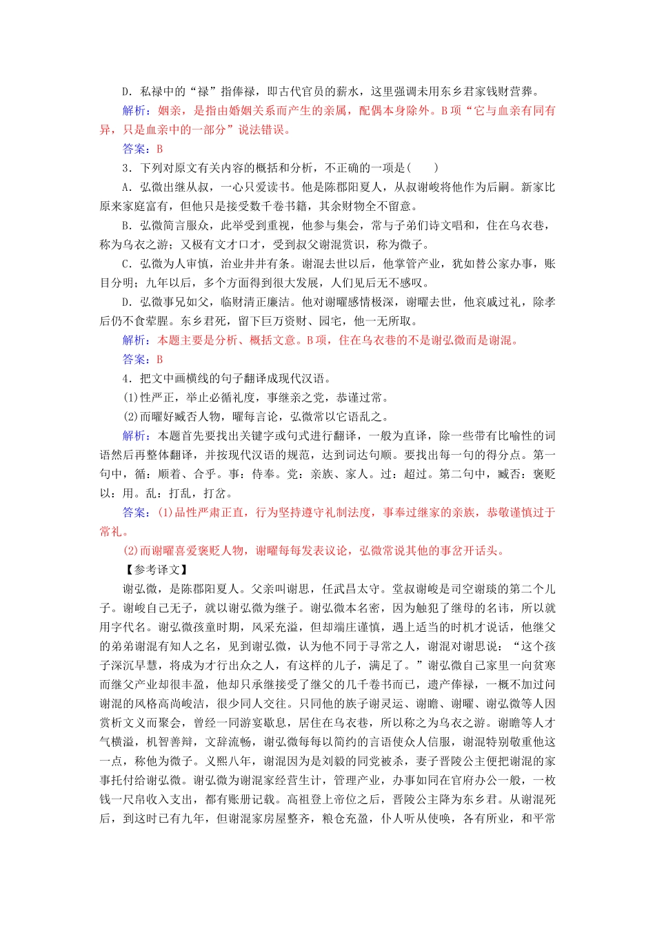 高考语文总复习 第二部分 古诗文阅读 专题一 文言文阅读 专题提能（一）-人教版教材高三全册语文测试卷_第2页