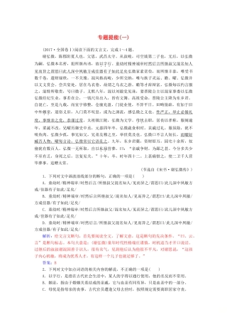 高考语文总复习 第二部分 古诗文阅读 专题一 文言文阅读 专题提能（一）-人教版教材高三全册语文测试卷