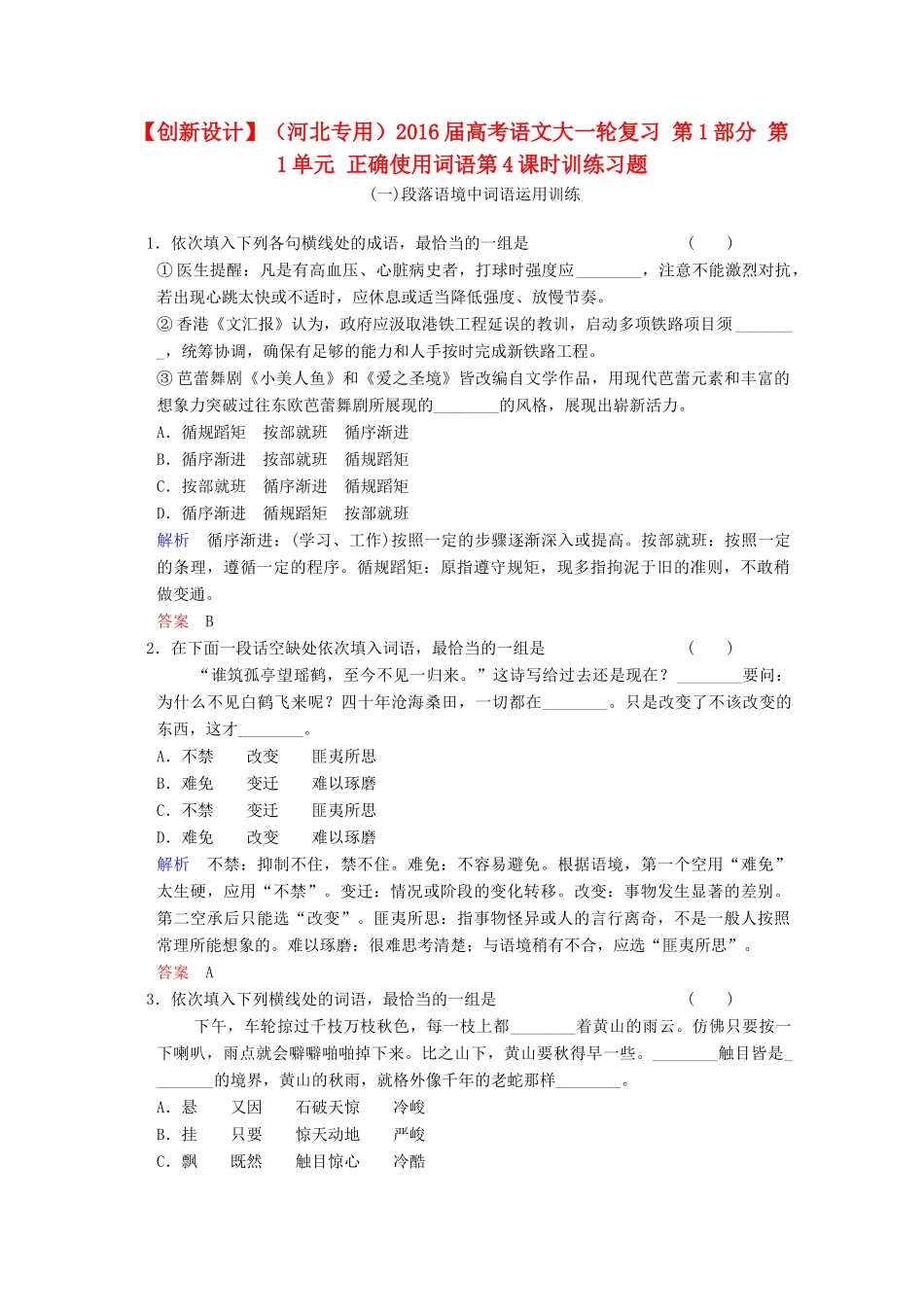 （河北专用）高考语文大一轮复习 第1部分 第1单元 正确使用词语第4课时训练习题题-人教版教材高三全册语文测试卷_第1页