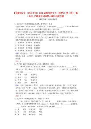 （河北专用）高考语文大一轮复习 第1部分 第1单元 正确使用词语第4课时训练习题题-人教版教材高三全册语文测试卷